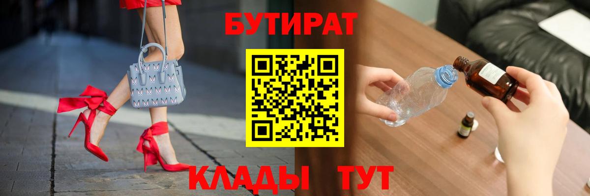 БУТИРАТ 1.4BDO  Вход с VPN  БУТИРАТ  Киселёвск 